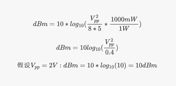 正弦波输出有源晶振功率(峰峰值,功率线性值,dBm)计算方法